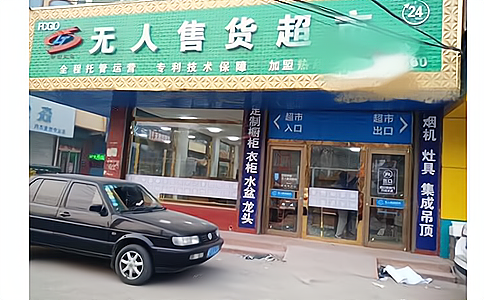 無人零售