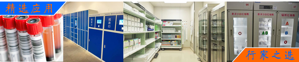 RFID醫療耗材柜,藥品管理,試管試劑管理,血袋,血樣采集卡管理,醫院被服管理解決方案 - RFID閱讀器產品中心